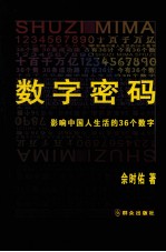 数字密码  影响中国人生活的36个数字