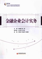 “十二五”高职高专财经管理类规划教材 金融企业会计实务