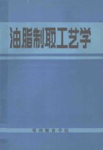 油脂制取工艺学