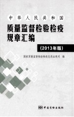 中华人民共和国质量监督检验检疫规章汇编 2013年版