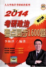 2014考研政治考点同步1600题