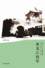 清代戍边将军丛书  黑龙江将军