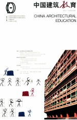 中国建筑教育 2013 总第6册