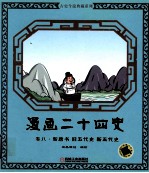 漫画二十四史  卷8  新唐书 旧五代史 新五代史