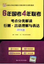 6年国考4年联考考点分类解读 行测言语理解与表达