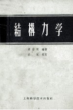 结构力学