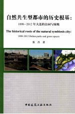 自然共生型都市的历史根基  189-2012年大连的公园与绿地