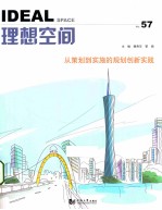 理想空间57 从策划到实施的规划创新实践