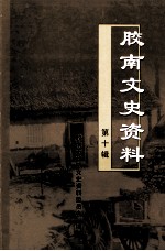 胶南文史资料 建国前后胶南农村生活用具（用品）纪略 第10辑