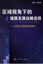 区域视角下的健康发展战略选择 以浙江为例的实证研究