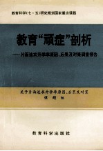 教育“顽症”剖析 片面追求升学率原因、后果及对策的调查研究