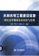 水利水电工程建设征地移民安置规划基本内容与实例