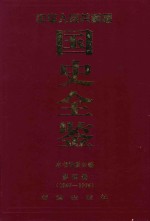 中华人民共和国国史全鉴  第4卷  1967-1976