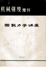 断裂力学讲座