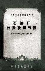 石油厂仪表及调节器