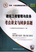 中人教育全国二级建造师执业资格考试 建筑工程管理与实务考点讲义与同步真题 2014最新版