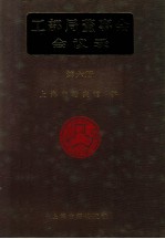 工部局董事会会议录 第6册