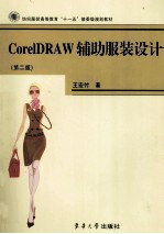 Coreldraw辅助服装设计