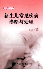 母胎医学 新生儿常见疾病诊断与处理