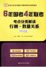 6年国考4年联考考点分类解读 行测数量关系 2014版