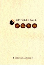 2001年佛学研究论文集  宗教音乐