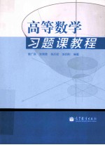 高等数学习题课教程