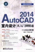 AutoCAD2014室内设计从入门到精通