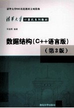 数据结构 C++语言版