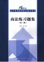 商法练习题集 第3版