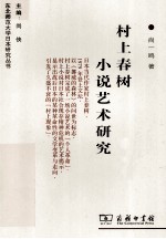 村上春树小说艺术研究