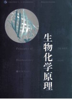 生物化学原理