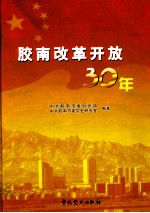 胶南改革开放30年