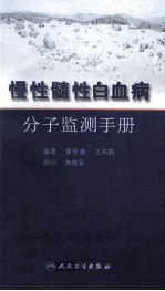 慢性髓性白血病分子监测手册