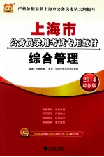 2014最新版上海市公务员录用考试专用教材 综合管理