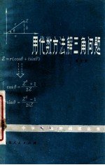 用代数方法解三角问题