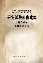 中华人民共和国水利部南京水利实验处研究试验报告汇编 1954年专题研究部分