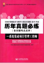 全国计算机技术与软件专业技术资格（水平）考试历年真题必练 含关键考点点评 系统集成项目管理工程师