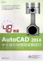 48小时精通AutoCAD2014中文版机械图纸绘制技巧