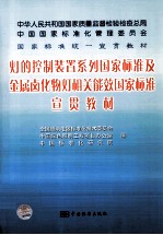 灯的控制装置系列国家标准及金属卤化物灯相关能效国家标准宣贯教材