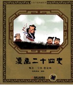 漫画二十四史 卷3 汉书 后汉书