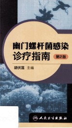 幽门螺杆菌感染诊疗指南 第2版