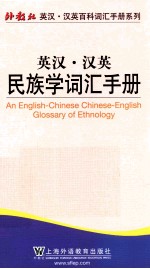 英汉·汉英民族学词汇手册