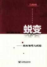 蜕变 长虹信息化纪实