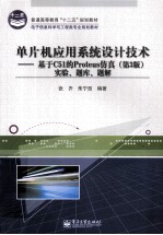 单片机应用系统设计技术 基于C51的Proteus仿真 第3版 实验、题库、题解