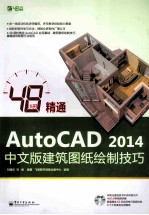 48小时精通AutoCAD 2014中文版建筑图纸绘制技巧