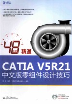 48小时精通CATIA  V5R21中文版零组件设计技巧