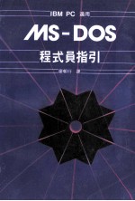 MS-DOS程式员指引