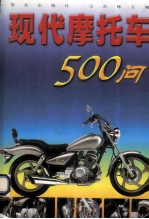 现代摩托车500问