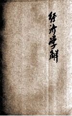 经济学解