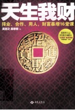 天生我财 择业、合作、用人，财富暴增16堂课 限量珍藏版